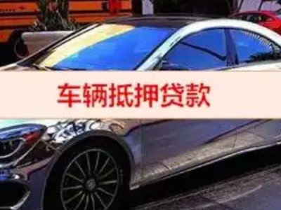 海淀汽车抵押借款的额度如何确定？